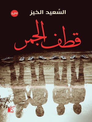 cover image of قطف الجمر